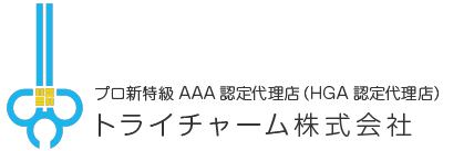 トライチャーム株式会社｜江戸川区東葛西のプロ新特級AAA認定代理店