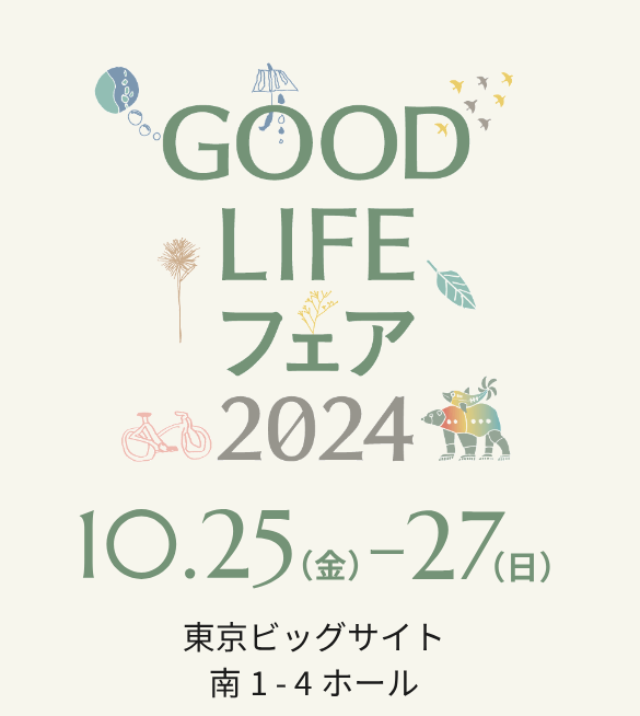 GOOD LIFE フェア 2024
10.25(金) - 27(日)
東京ビッグサイト 南1-4ホール