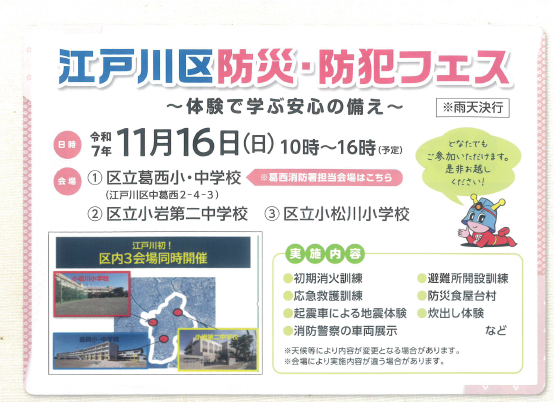 江戸川区防災・防犯フェス
〜 体験で学ぶ安心の備え 〜

日時：11月16日(日) 10時〜16時
会場：①葛西小中学校、②小岩第二中学校、③小松川小学校