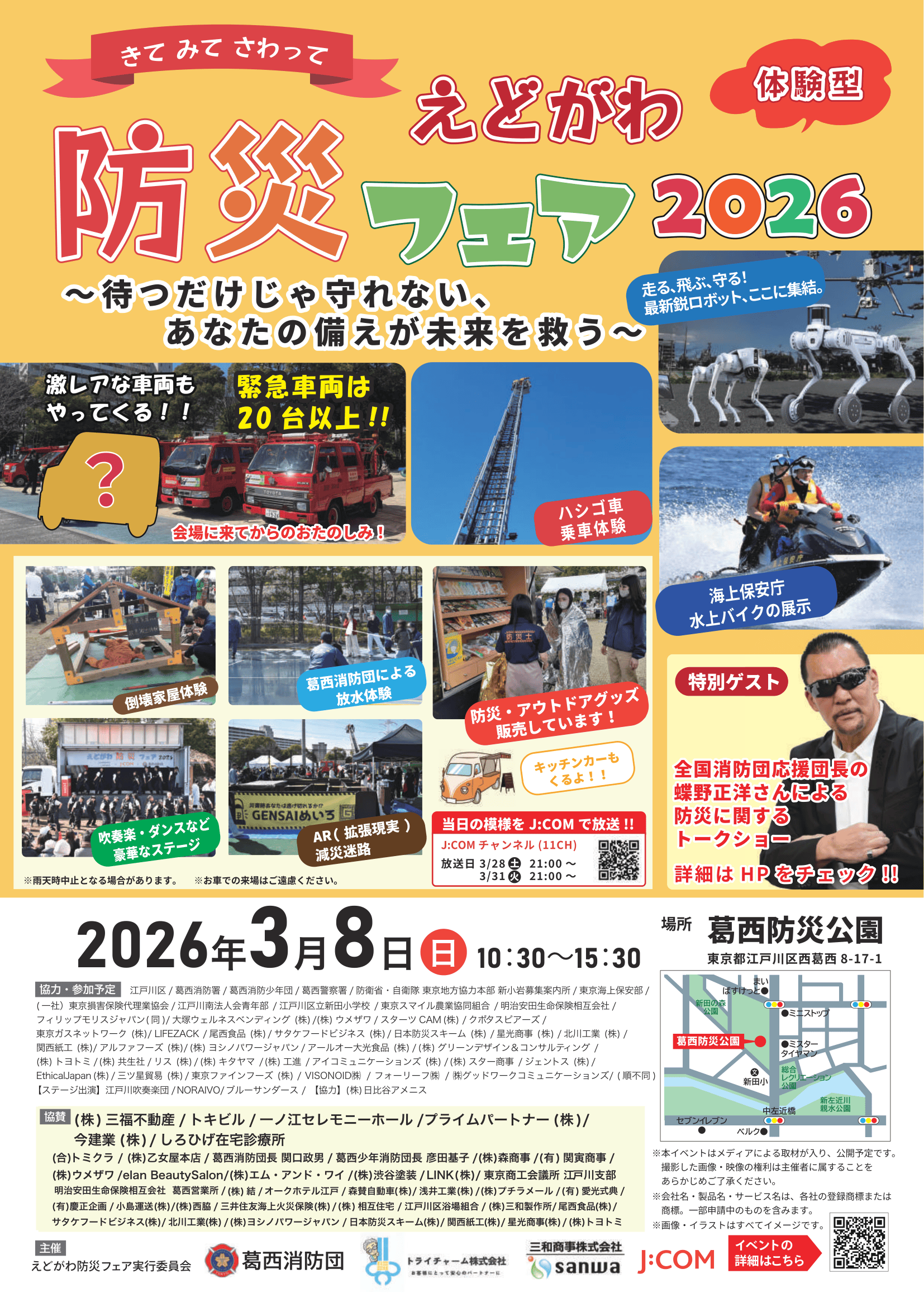 きてみてさわって
えどがわ防災フェア2026（体験型）
〜待つだけじゃ守れない、あなたの備えが未来を救う〜
2026年3月8日(日) 10:30〜15:30
場所 葛西防災公園